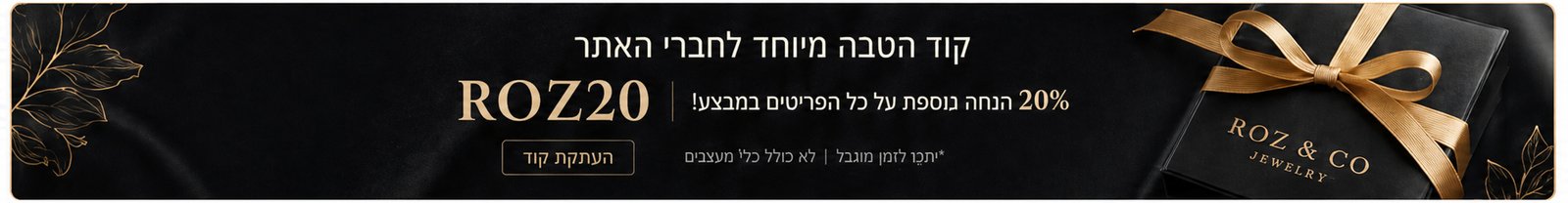קוד הטבה ROZ20, 20% הנחה על כל האתר