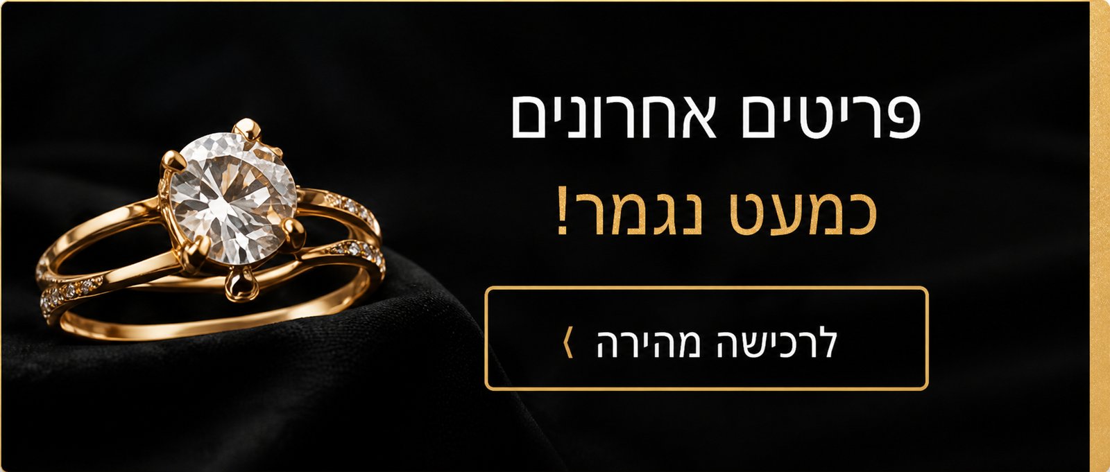 פריטים אחרונים, כמעט נגמר, לרכישה מהירה
