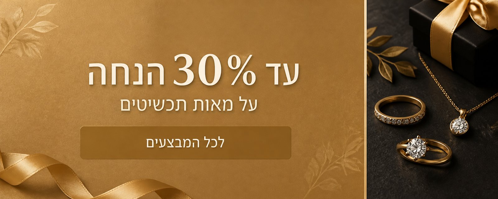 עד 30% הנחה על מאות תכשיטים